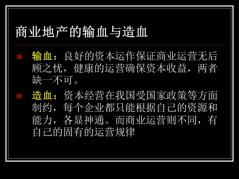 商业地产的实质与资本运作.ppt_第3页