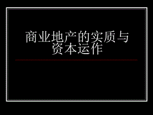 商业地产的实质与资本运作.ppt