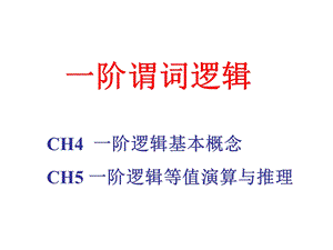 一阶谓词原理.ppt