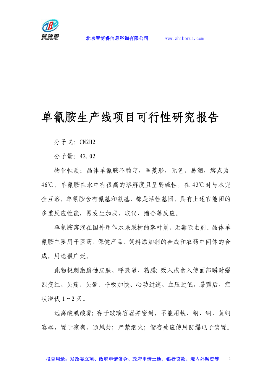 整理单氰胺生产线项目可行性研究报告.doc_第1页