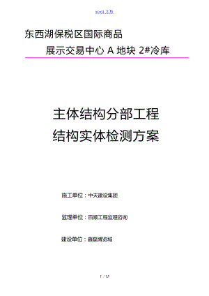 主体结构分部结构实体检测方案设计(同名125318).doc