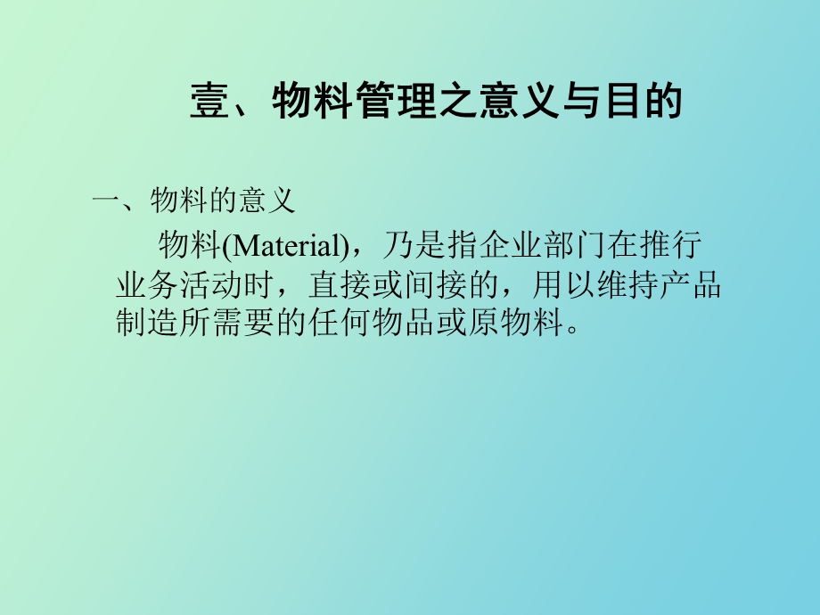 制造企业物料的管理.ppt_第2页