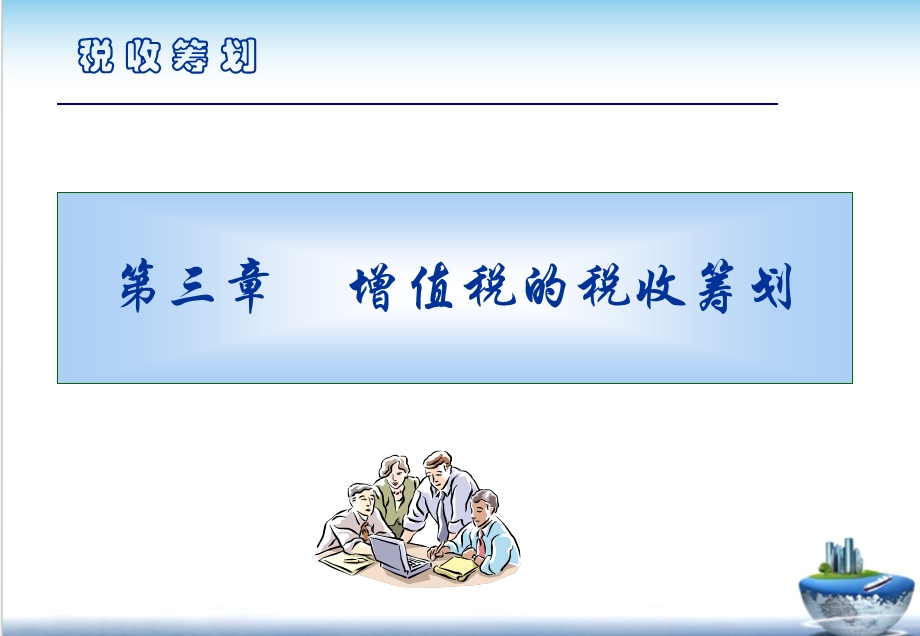 增值税的税收筹划.ppt_第1页