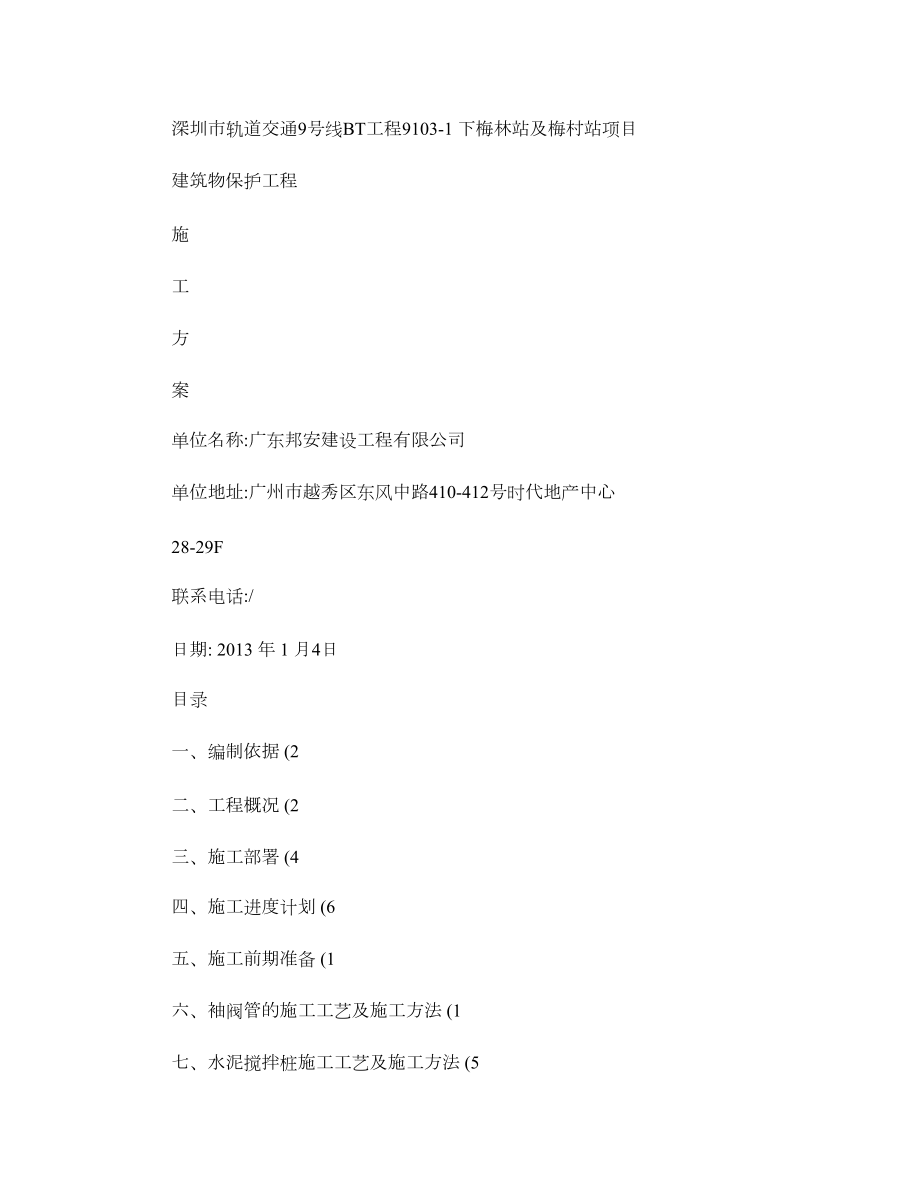 下梅林建筑物保护施工方案(精).doc_第1页