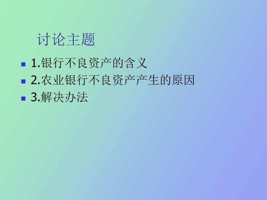 农业银行不良资产分析.ppt_第3页