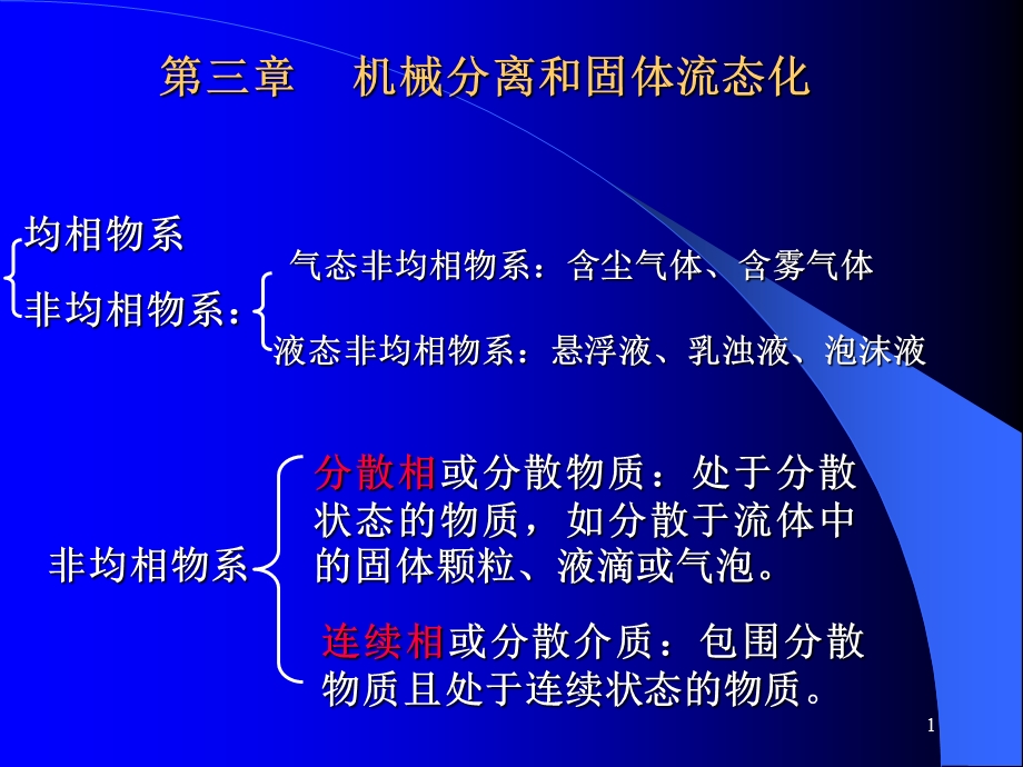 机械分离与固体流态化.ppt_第1页