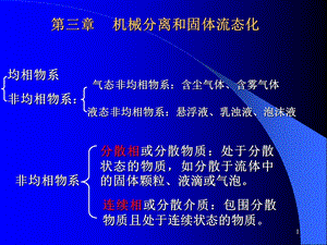 机械分离与固体流态化.ppt