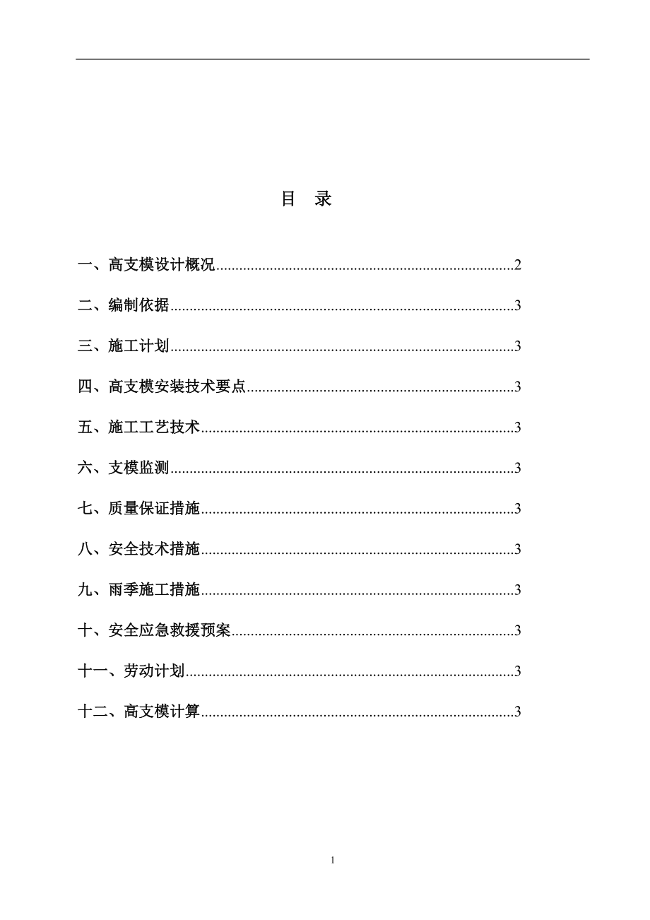 x首层高支模施工方案.doc_第1页