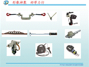 接触网专用工具.ppt