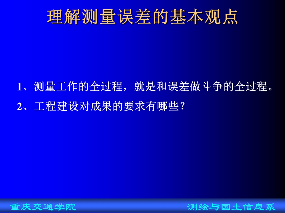 工程测量10第05章测量误差的基本知识.ppt_第1页