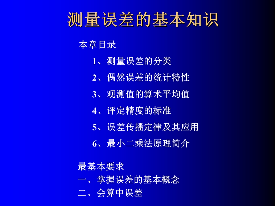 工程测量10第05章测量误差的基本知识.ppt_第2页