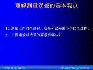 工程测量10第05章测量误差的基本知识.ppt