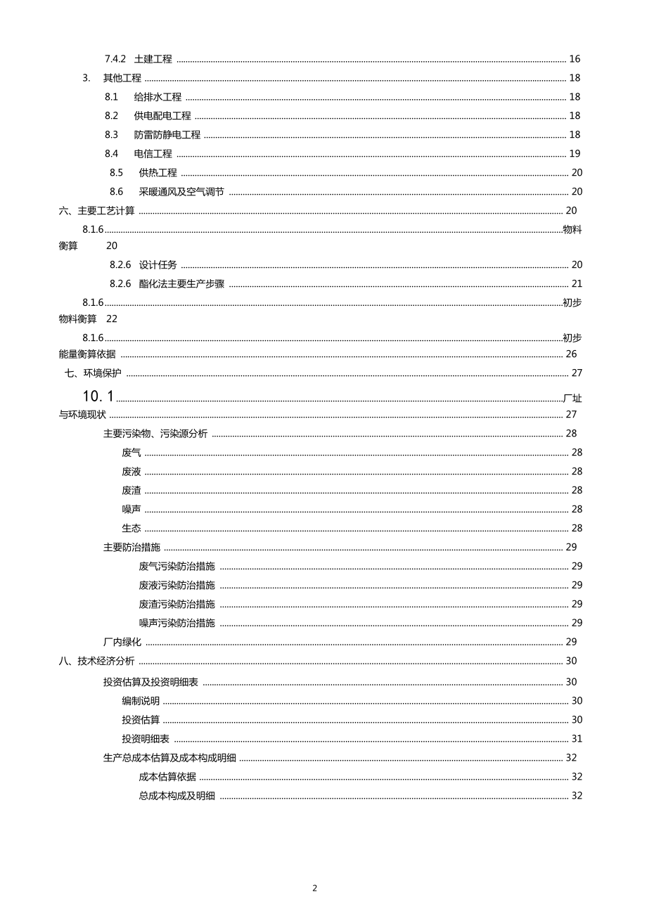 乙酸乙酯项目可行性研究报告.doc_第2页