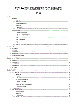 乙酸乙酯项目可行性研究报告.doc