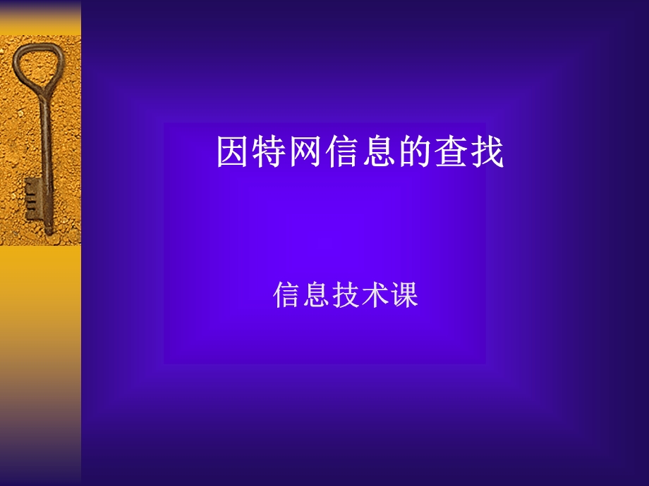 因特网信息的查找.ppt_第1页