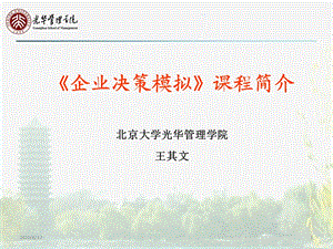 决策模拟课件程介绍.ppt
