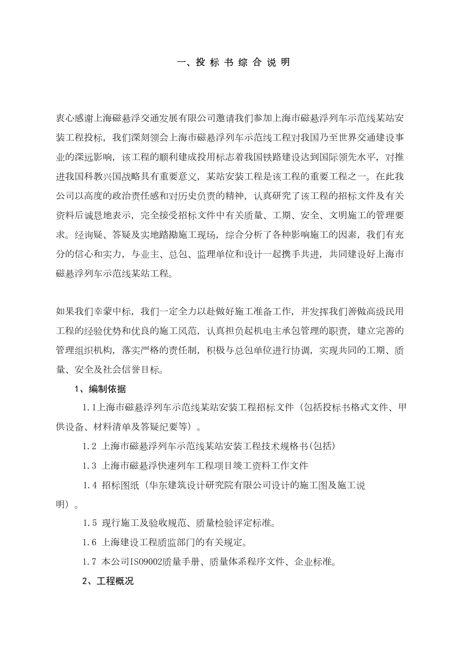 上海某磁悬浮站机电安装施工组织设计上课讲义.doc_第2页