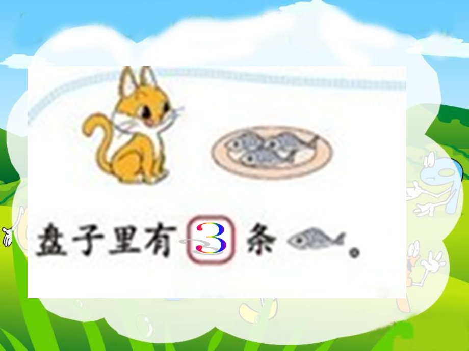 新北师大版一年级上册数学《可爱的小猫》.ppt_第2页