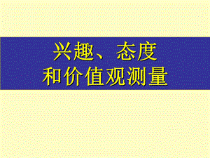 兴趣、态度及价值观的测量.ppt