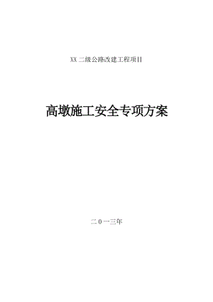 公路桥梁37米高墩翻模法施工安全专项方案.doc