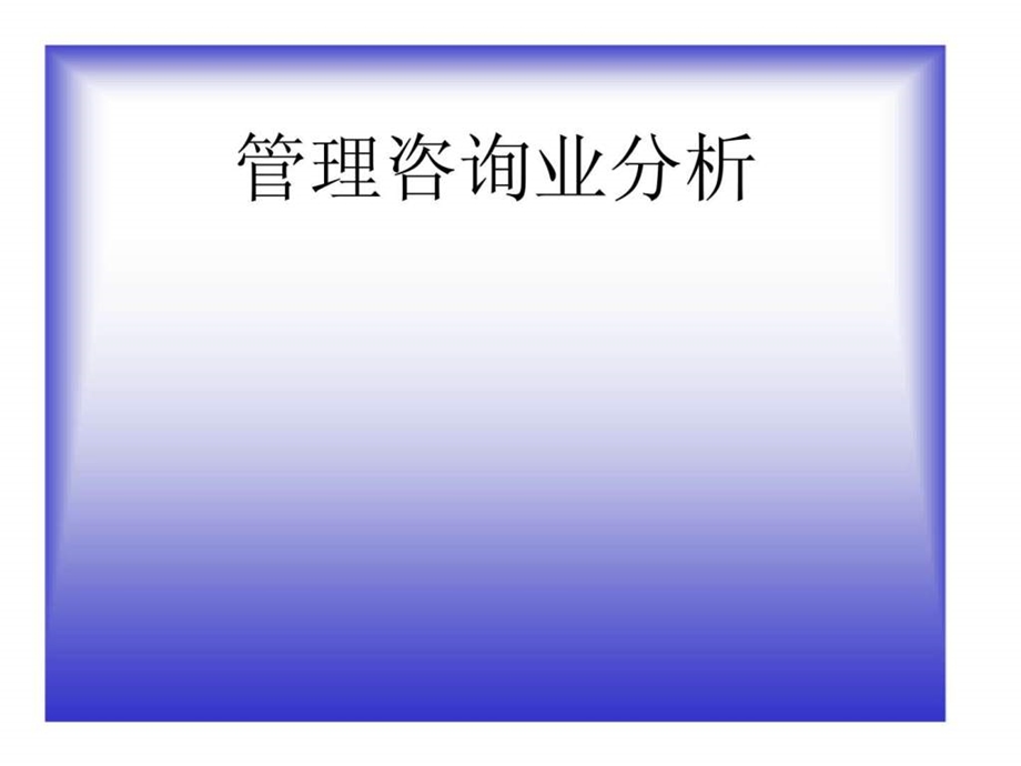 管理咨询业分析.ppt_第1页