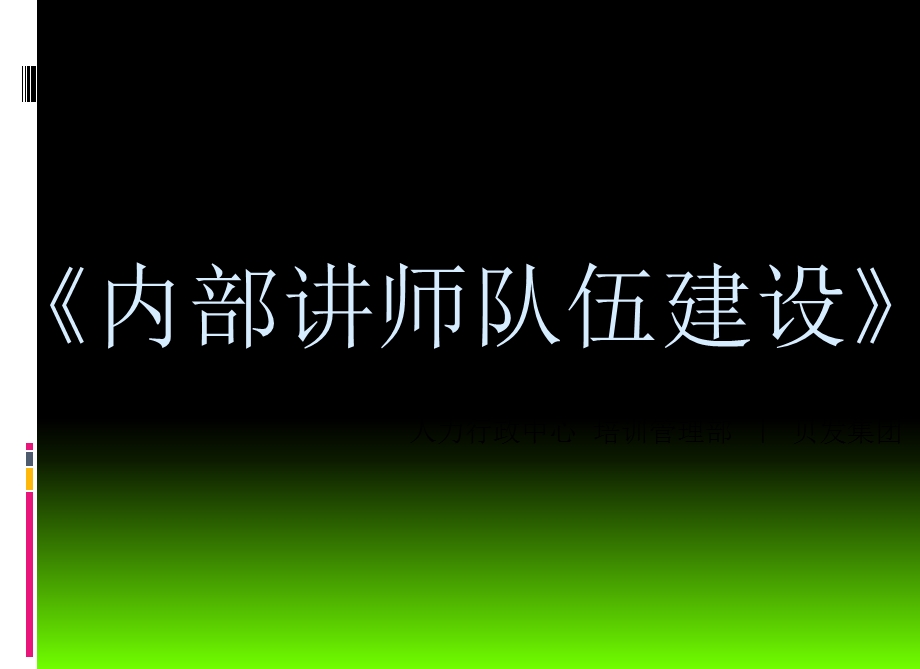 内部讲师队伍建设方案.ppt_第1页