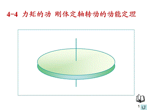 力矩的功刚体绕定轴转动的动能定理jm.ppt