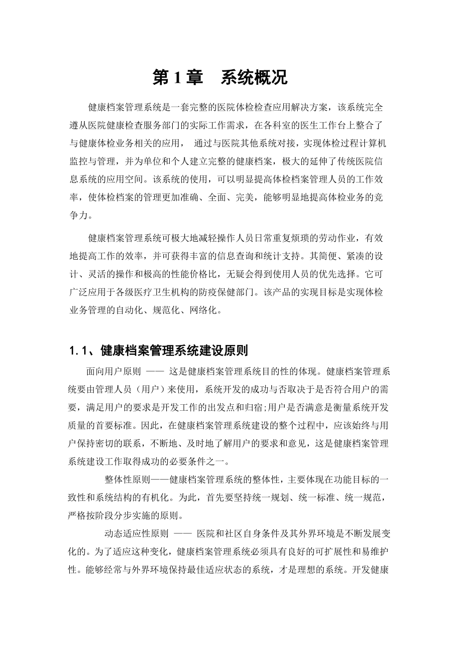 健康档案管理系统建设方案.doc_第2页