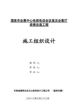 会展中心会议室及会客厅装修改造工程施工组织设计.doc