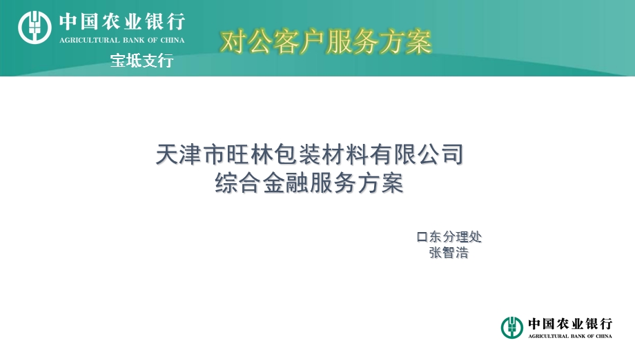 农行金融服务方案.ppt_第1页