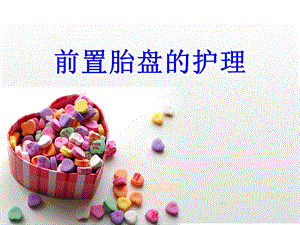 前置胎盘的护理PPT课件.ppt