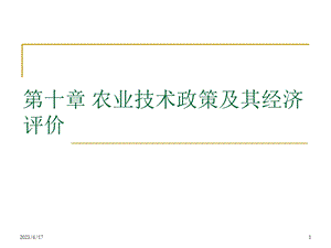 农业技术政策及其经济评价.ppt