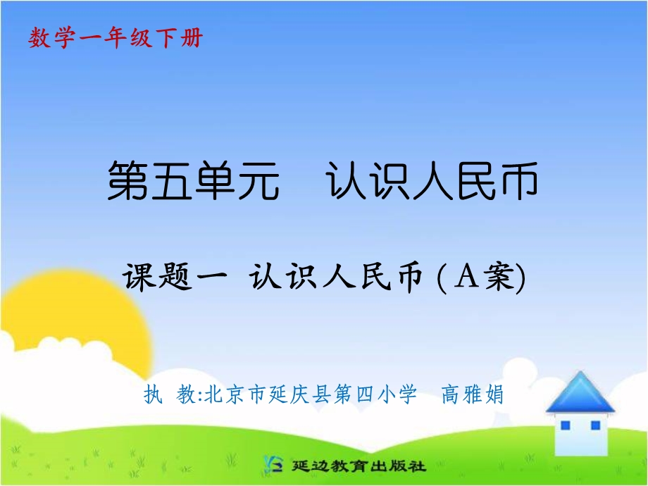 课题一认识人民币（A案）.ppt_第1页