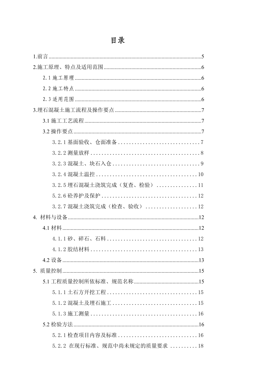 x埋石混凝土工程施工方案设计.doc_第3页