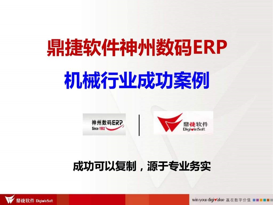 鼎捷软件神州数码ERP机械行业成功案例.ppt_第1页