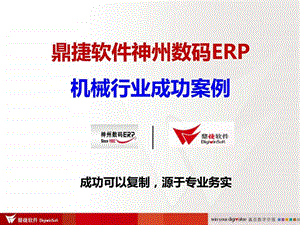 鼎捷软件神州数码ERP机械行业成功案例.ppt