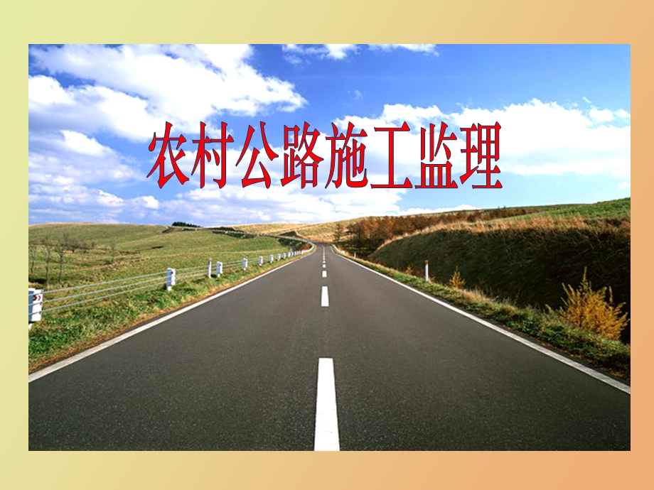 农村公路施工监理.ppt_第1页