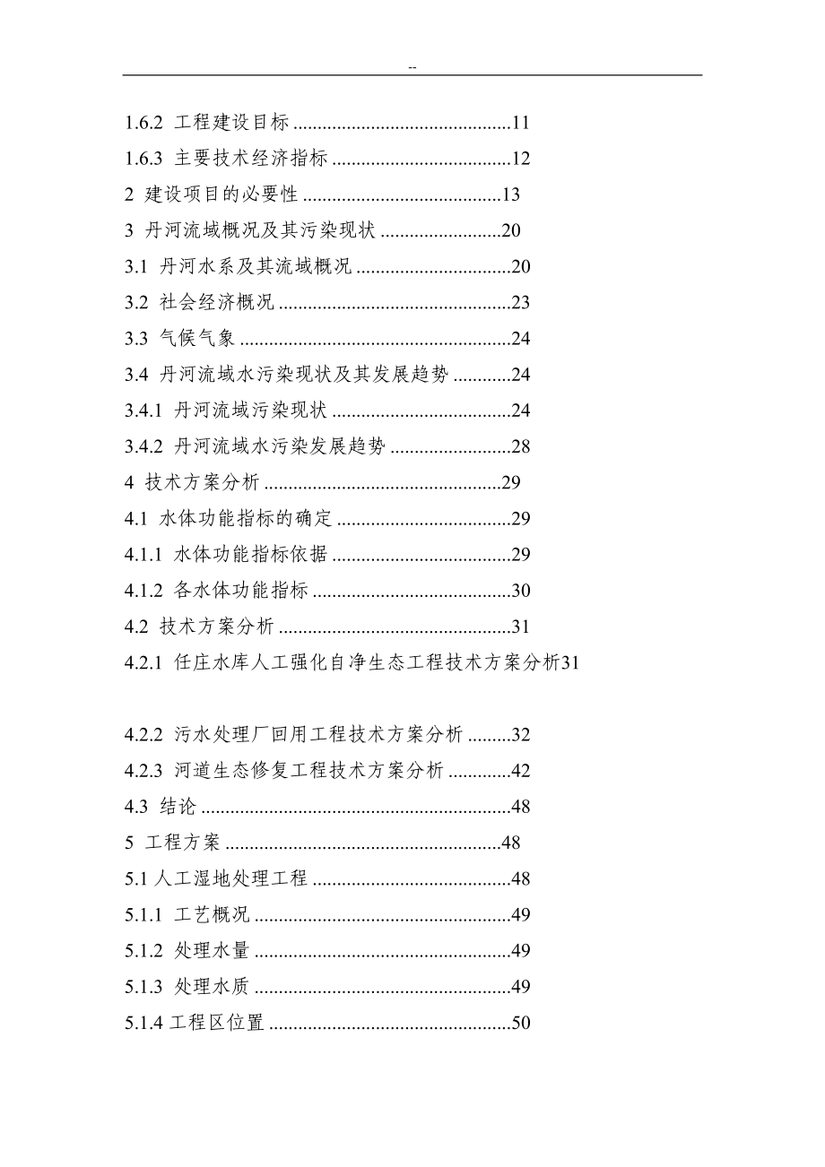 丹河流域生态环境治理修复与保护工程可行研究报告煤炭开采区生态环境保护项目.doc_第2页