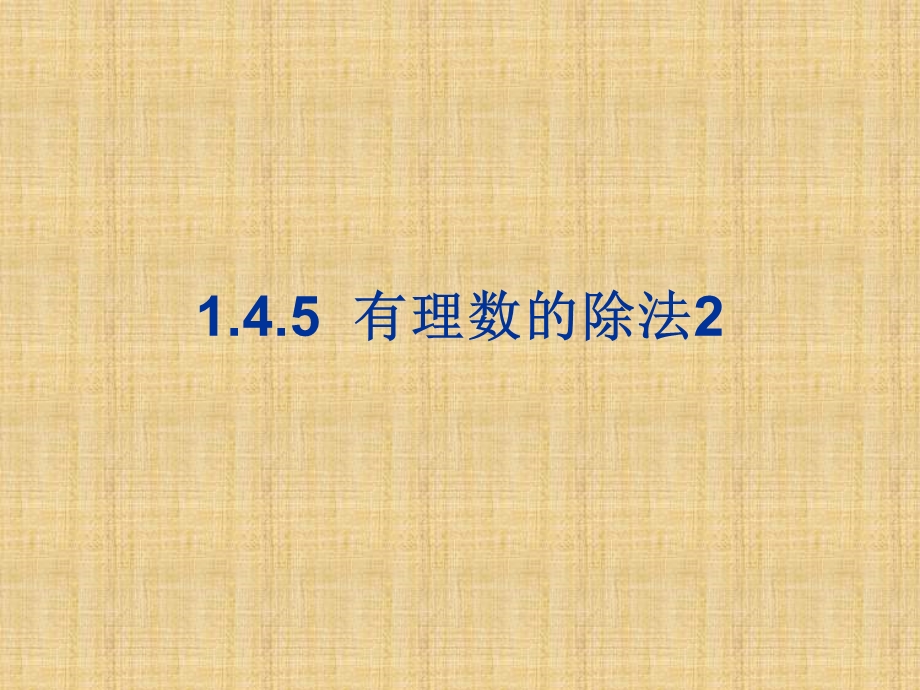 有理数的除法2(简便运算).ppt_第1页