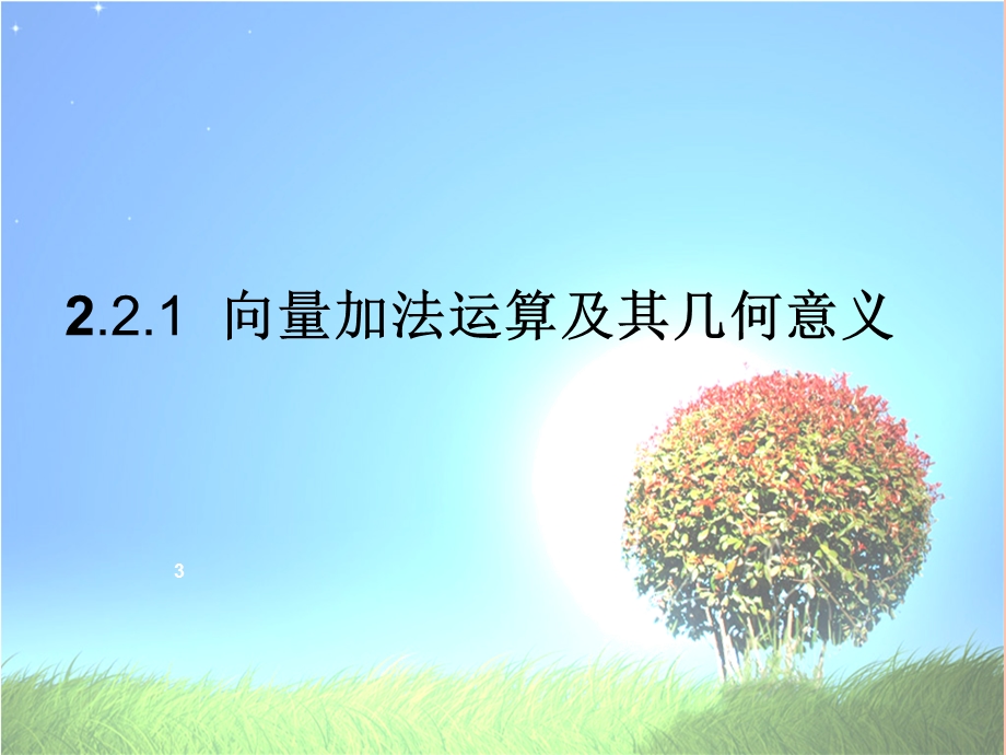 向量加法运算及其几何意义(市级比赛课件).ppt_第3页