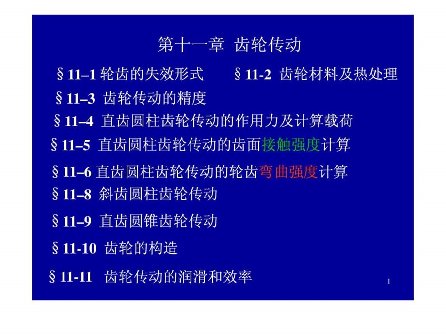 齿轮传动机械设计基础老师讲课课件.ppt_第1页