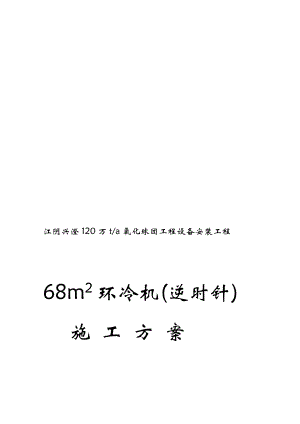 68m2球团环冷机安装方案.doc