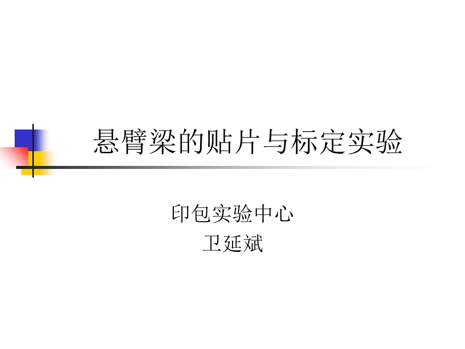 悬臂梁的贴片与标定实验.ppt_第1页