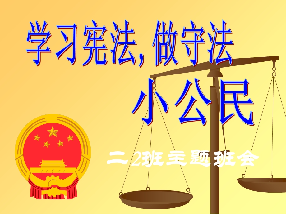 做守法小公民主题班会.ppt_第1页