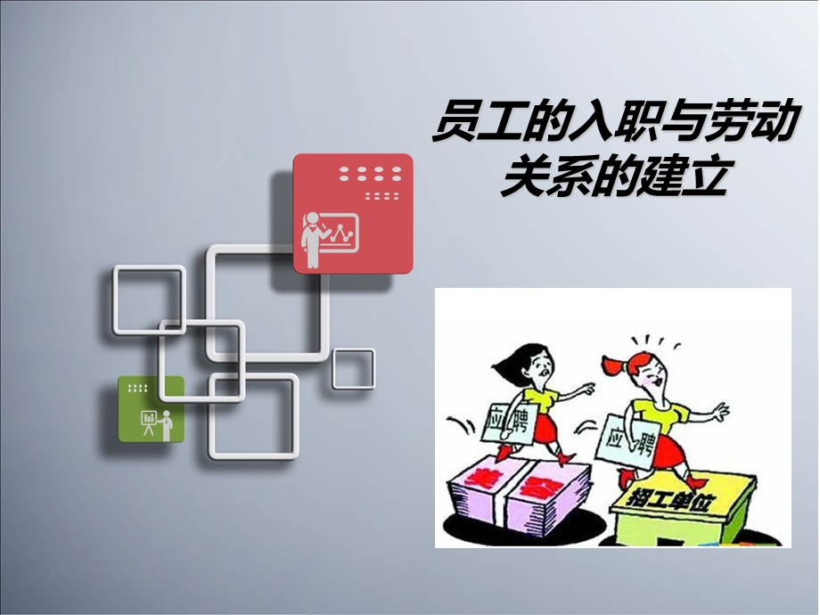 劳动合同法案例分析及实际操作培训.ppt_第3页