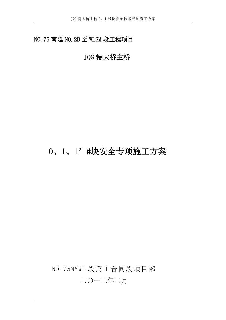 连续箱梁0.1号块专项方案安全技术专项施工方案.doc_第1页