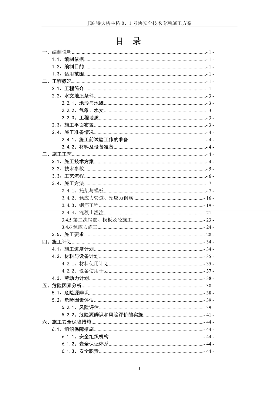 连续箱梁0.1号块专项方案安全技术专项施工方案.doc_第3页