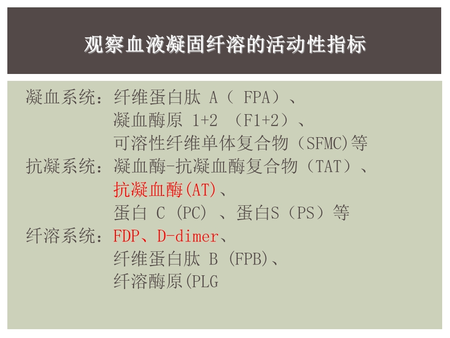 凝血项目检测临床应用.ppt_第3页