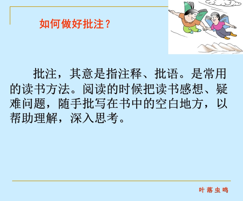 六年级第一单元阅读指导：做批注.ppt_第2页