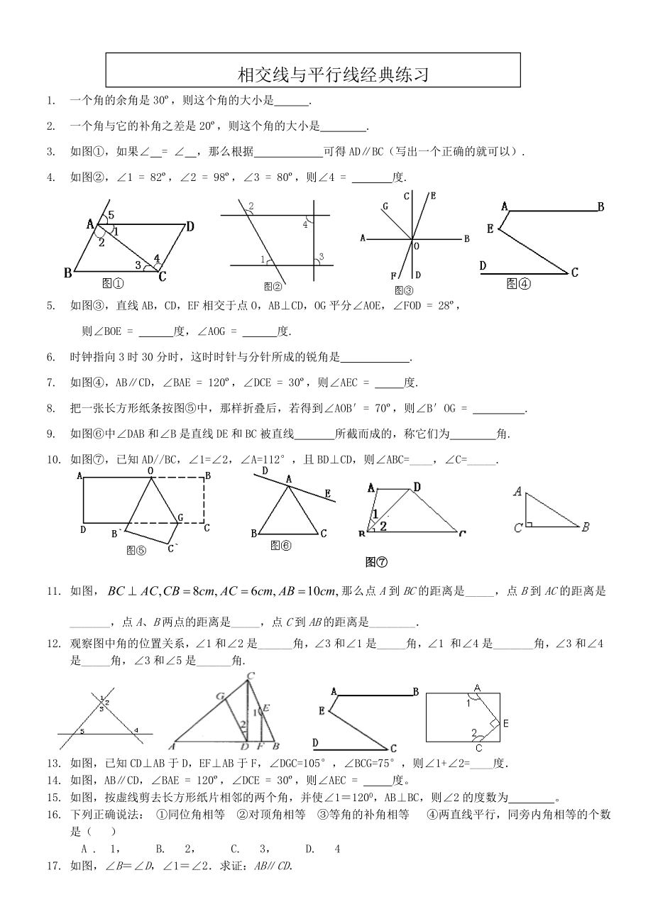 七年级数学下册《相交线与平行线》经典习题.doc_第1页